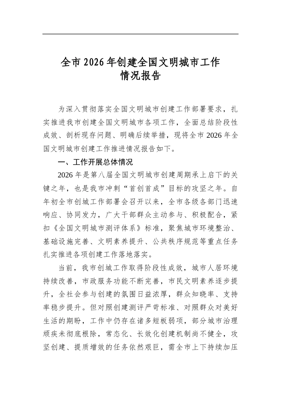 全市2026年创建全国文明城市工作情况报告_第1页