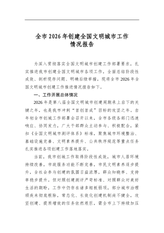 全市2026年创建全国文明城市工作情况报告