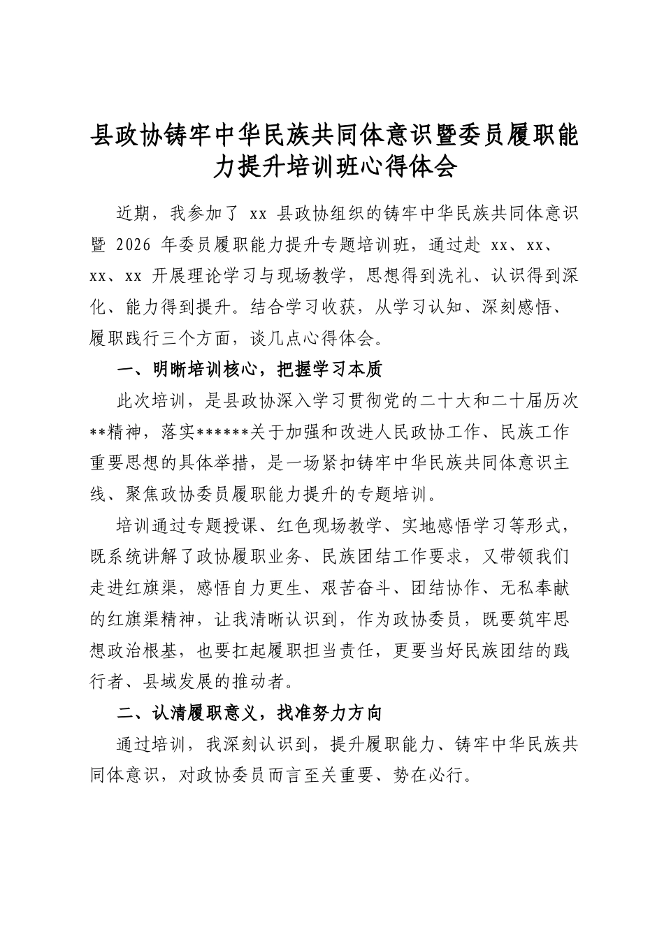 县政协铸牢中华民族共同体意识暨委员履职能力提升培训班心得体会_第1页