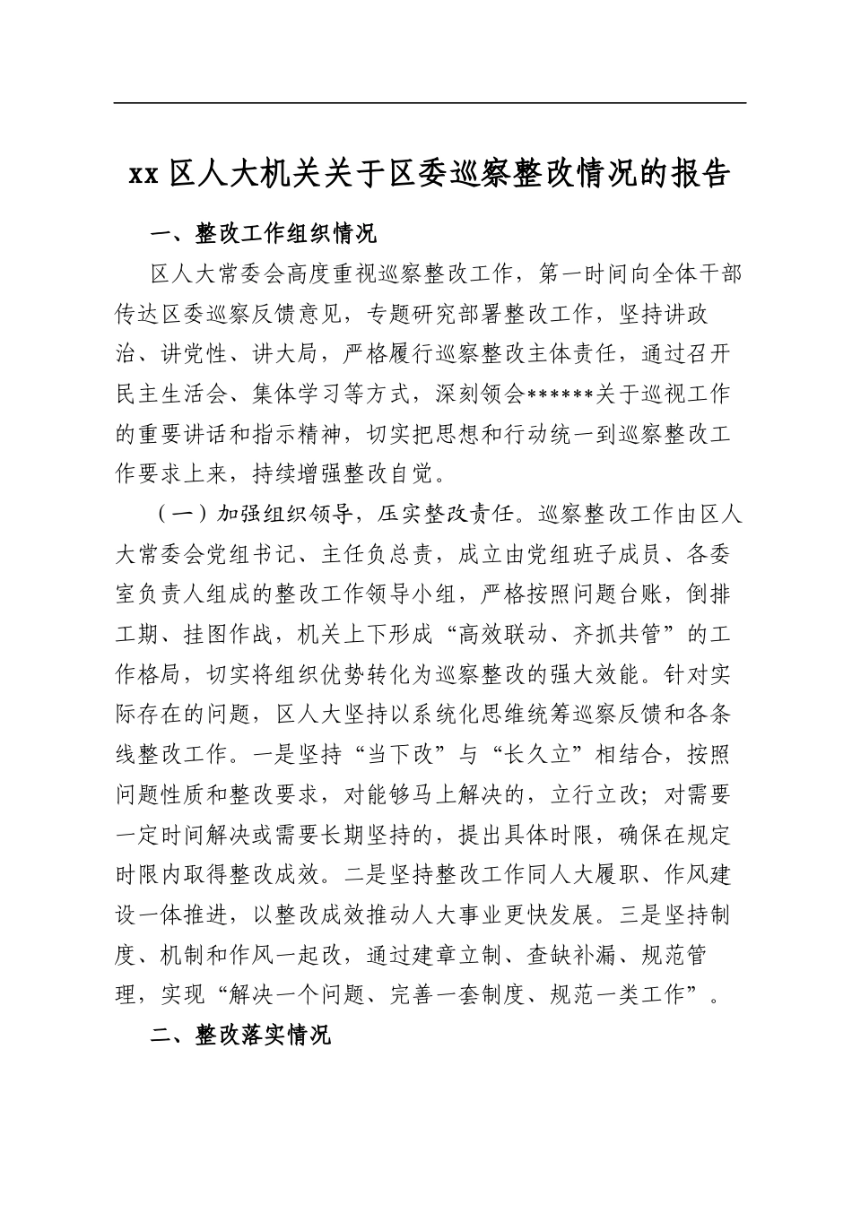 区人大机关关于区委巡察整改情况的报告_第1页