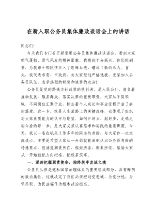 在新入职公务员集体廉政谈话会上的讲话