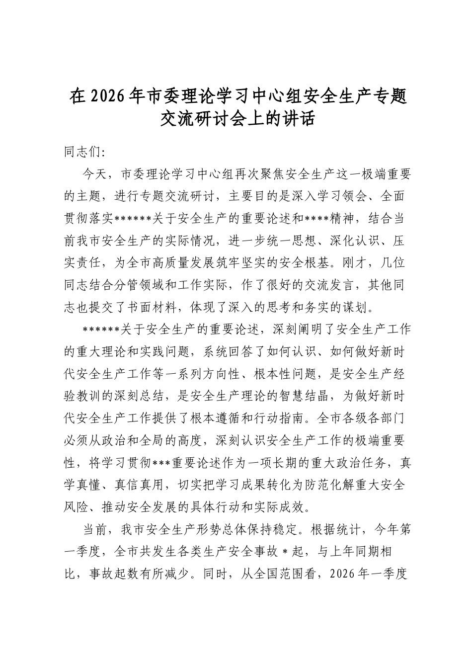 在2026年市委理论学习中心组安全生产专题交流研讨会上的讲话_第1页