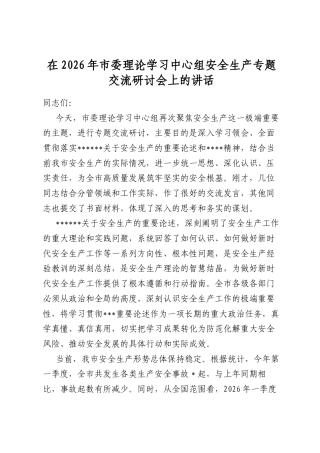 在2026年市委理论学习中心组安全生产专题交流研讨会上的讲话