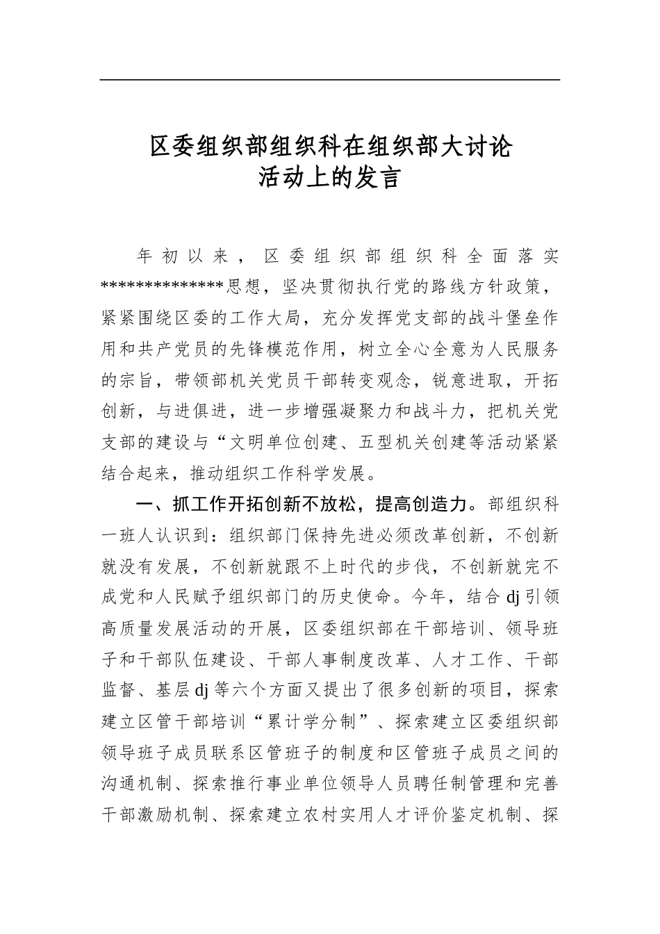 区委组织部组织科在组织部大讨论活动上的发言_第1页