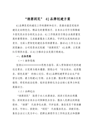 “清源润民”党建品牌创建方案