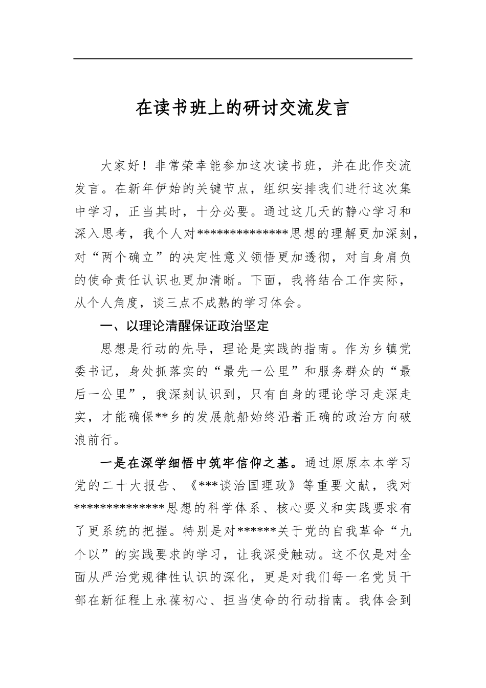 在读书班上的研讨交流发言_第1页