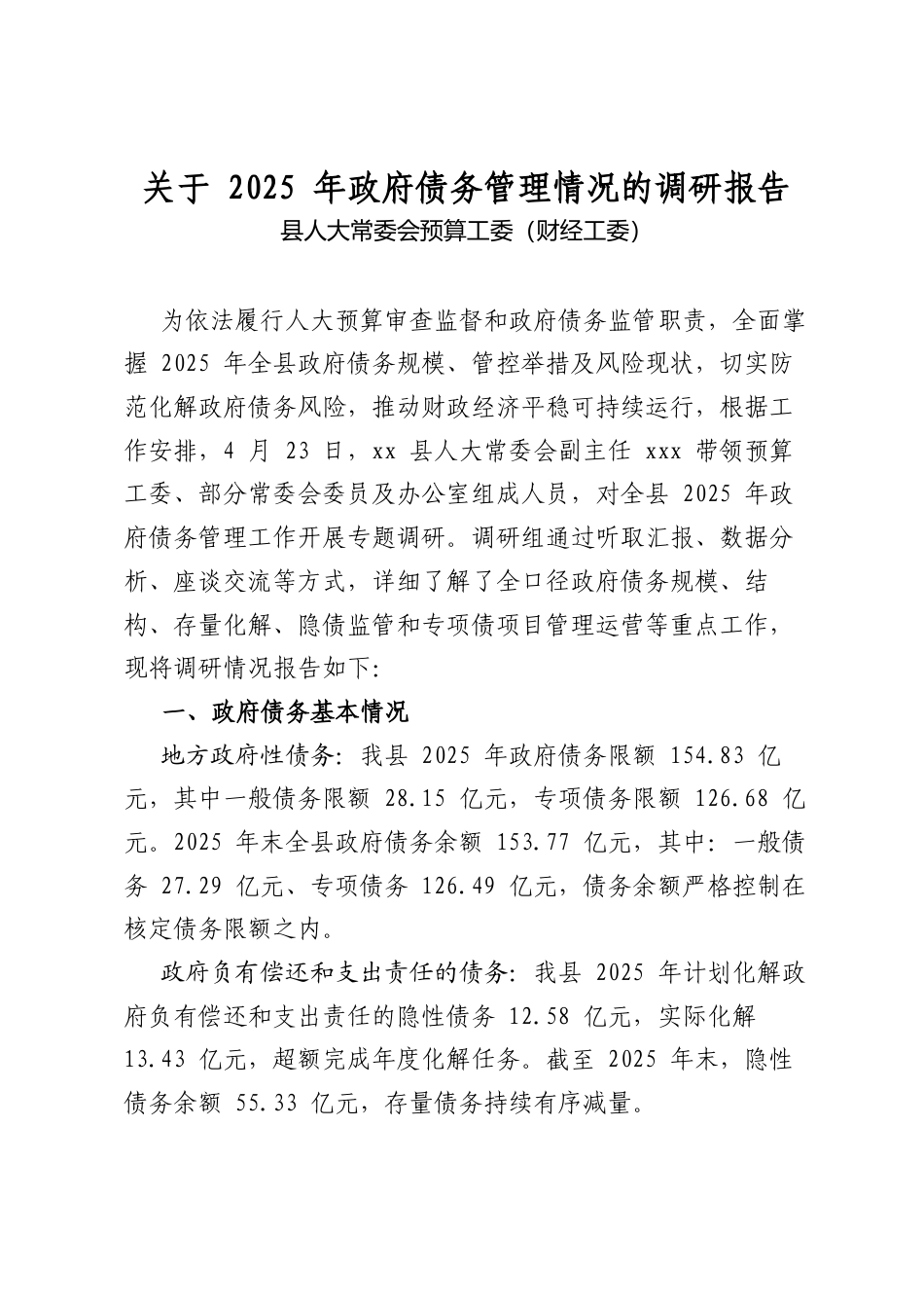 关于2025年政府债务管理情况的调研报告_第1页