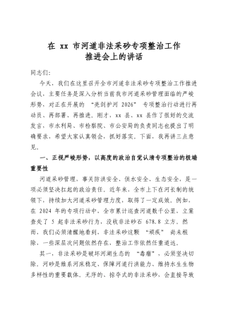 在市河道非法采砂专项整治工作推进会上的讲话