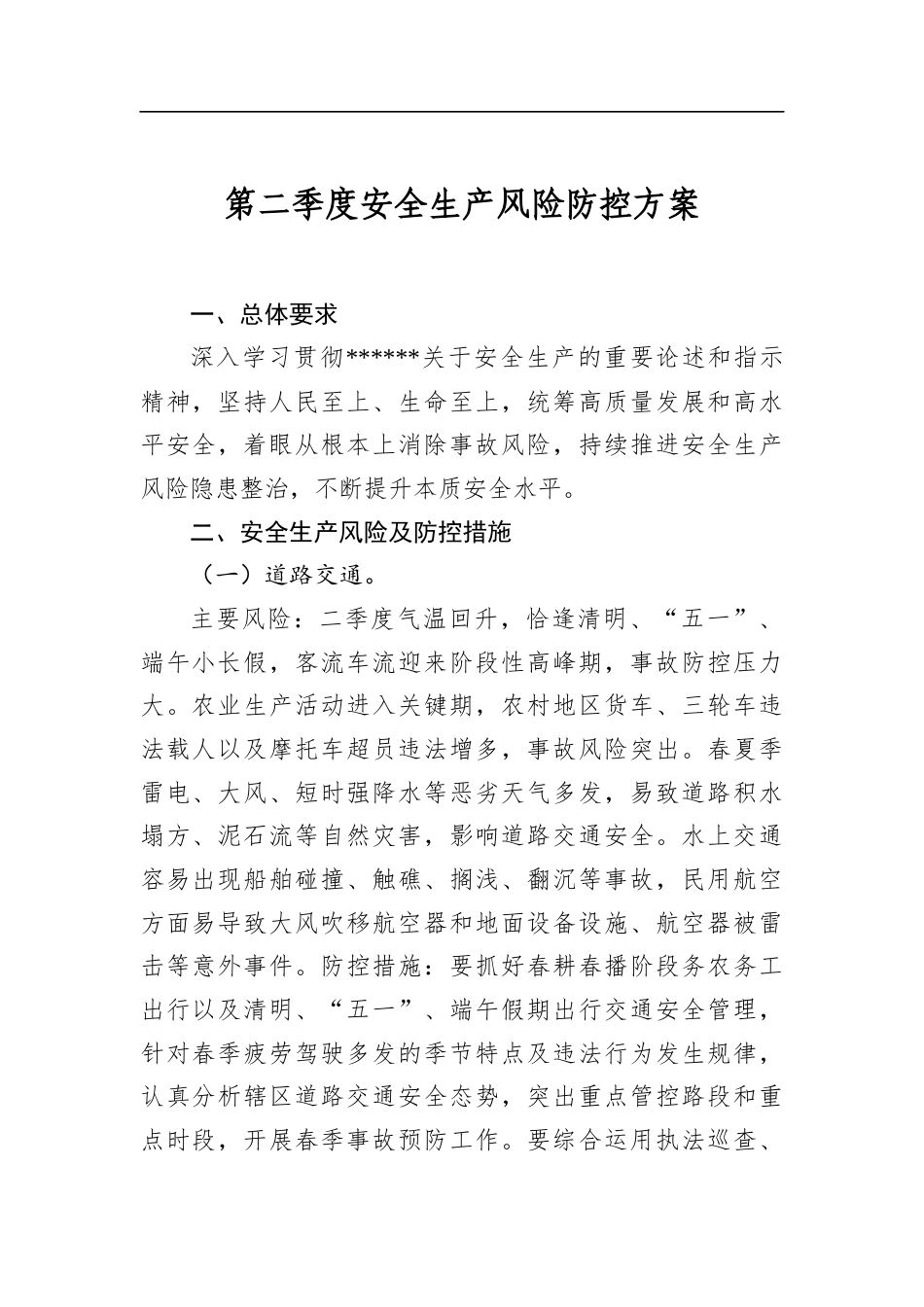 第二季度安全生产风险防控方案_第1页