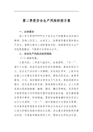 第二季度安全生产风险防控方案