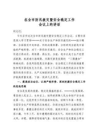 在全市防汛救灾暨安全稳定工作会议上的讲话