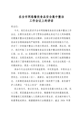 在全市网络餐饮食品安全集中整治工作会议上的讲话