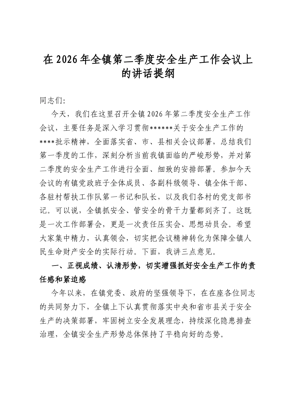 在2026年全镇第二季度安全生产工作会议上的讲话提纲_第1页