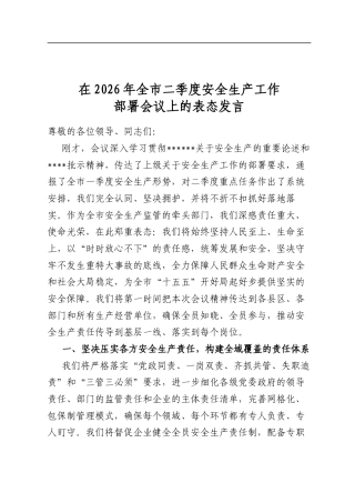 在2026年全市二季度安全生产工作部署会议上的表态发言
