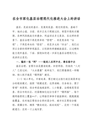 在全市深化基层治理现代化推进大会上的讲话