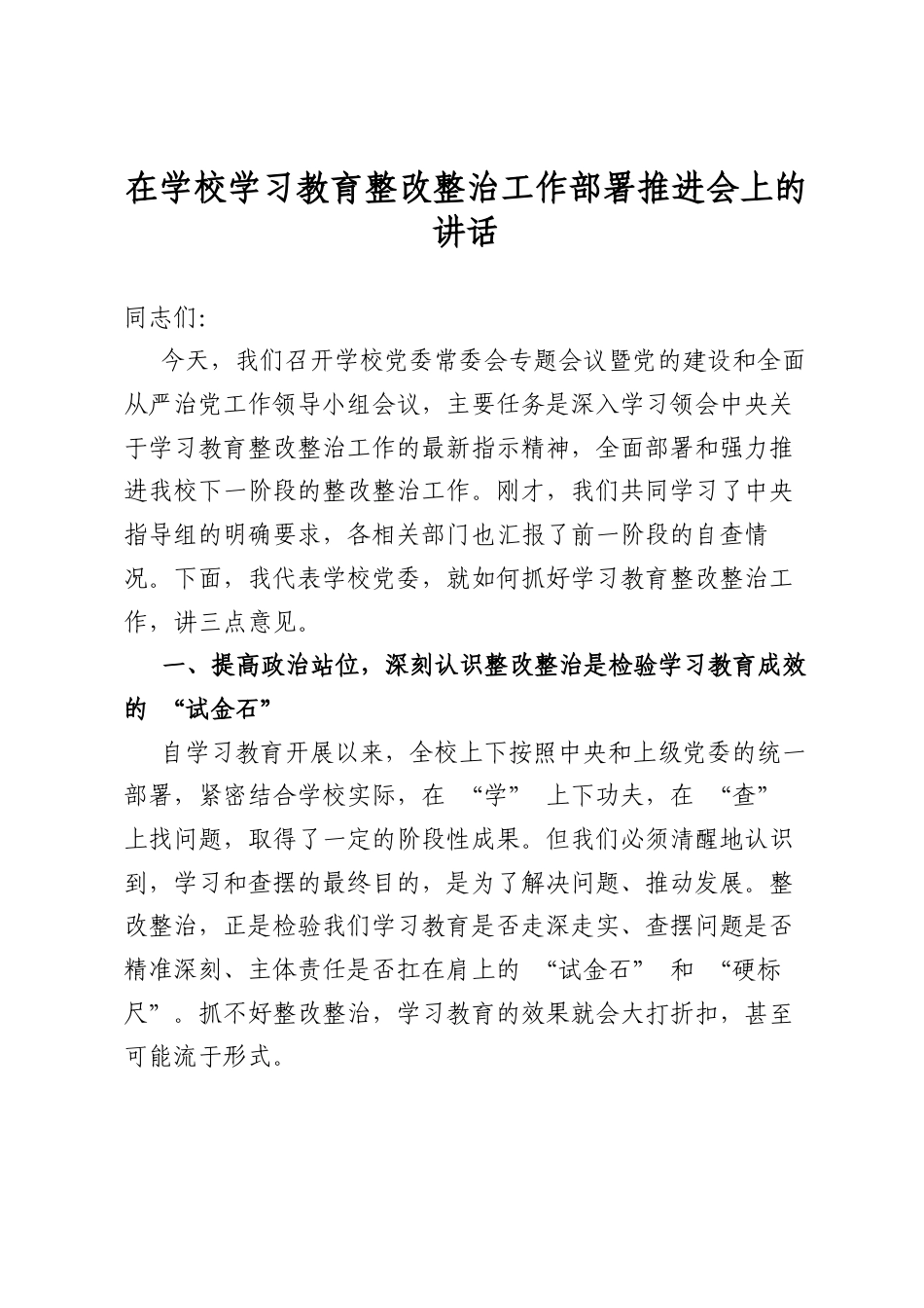 在学校学习教育整改整治工作部署推进会上的讲话_第1页