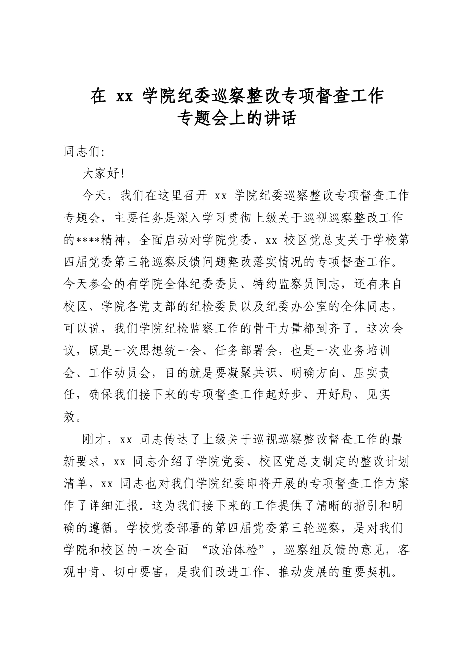 在学院纪委巡察整改专项督查工作专题会上的讲话_第1页