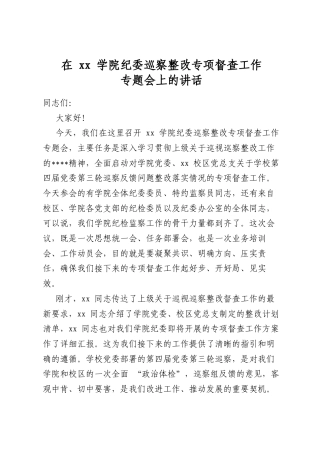 在学院纪委巡察整改专项督查工作专题会上的讲话