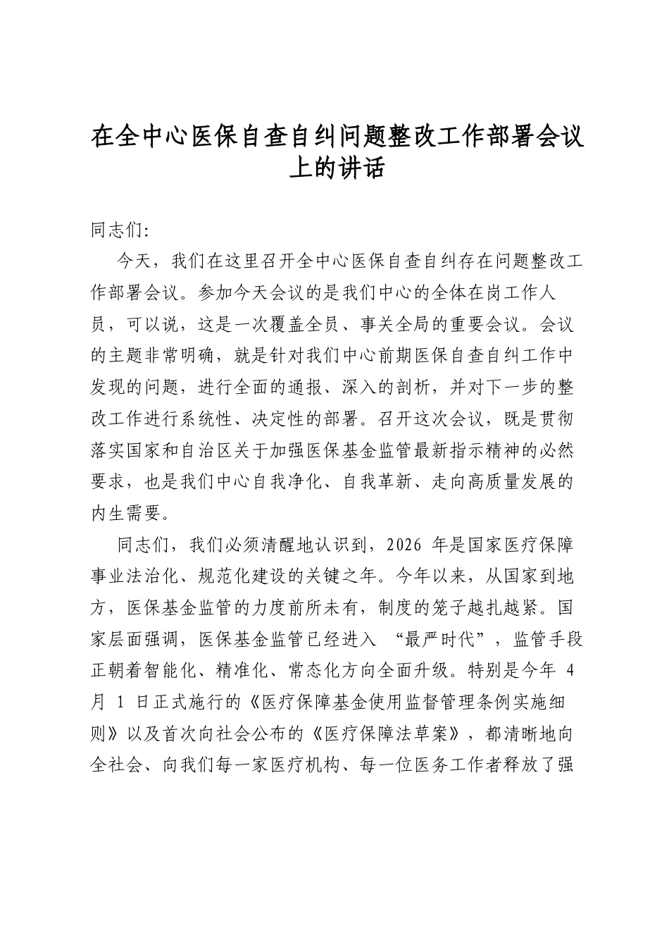 在全中心医保自查自纠问题整改工作部署会议上的讲话_第1页