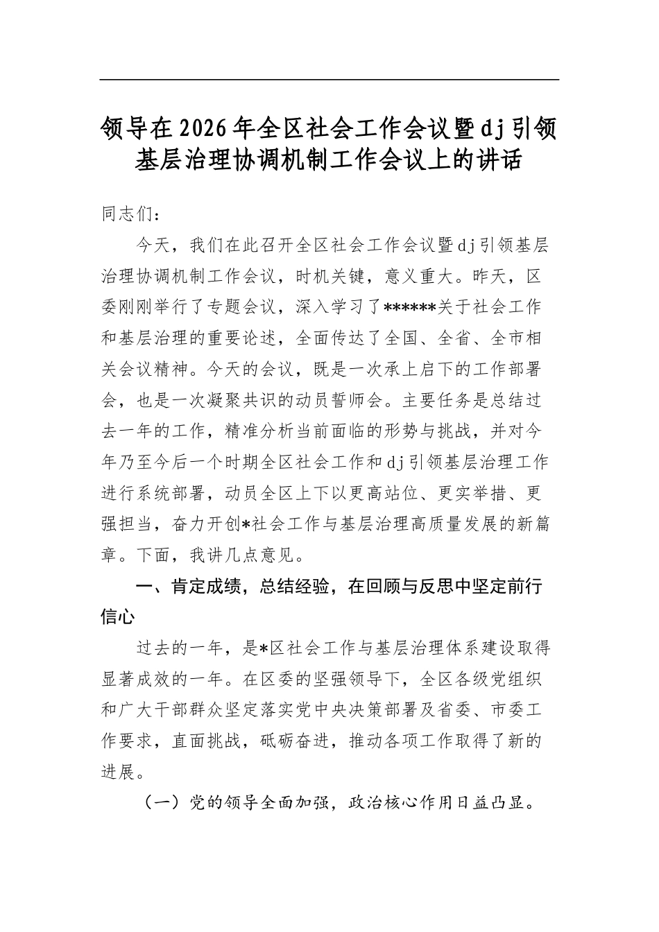领导在2026年全区社会工作会议暨党建引领基层治理协调机制工作会议上的讲话_第1页