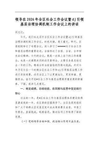 领导在2026年全区社会工作会议暨党建引领基层治理协调机制工作会议上的讲话