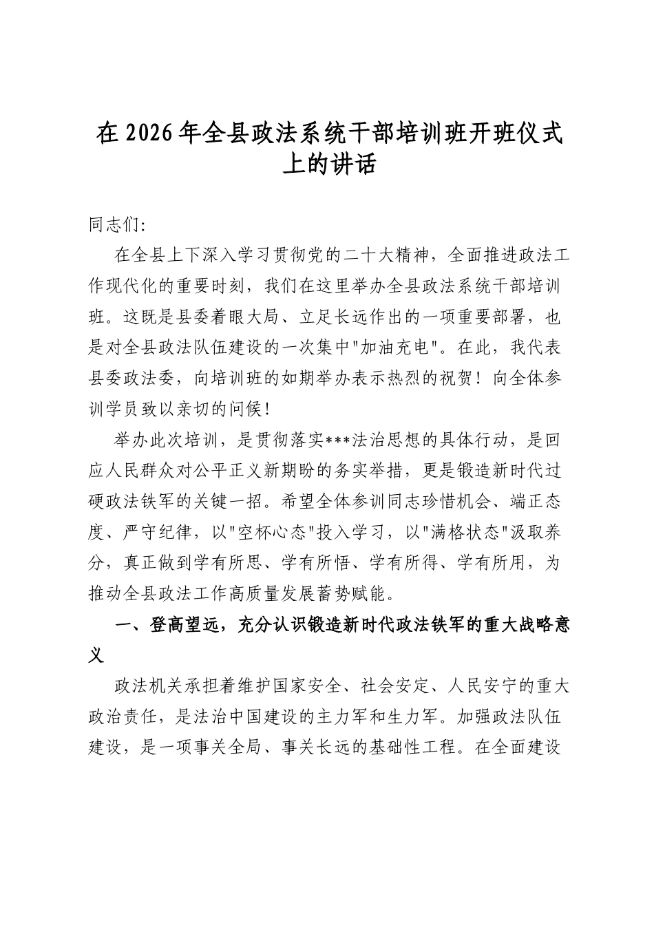 在2026年全县政法系统干部培训班开班仪式上的讲话_第1页