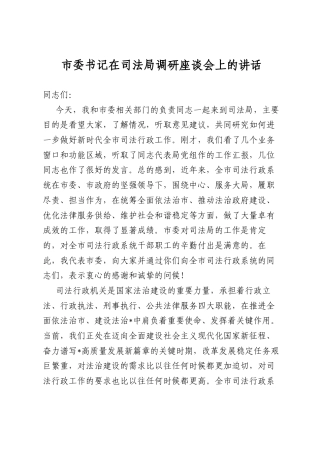 市委书记在司法局调研座谈会上的讲话