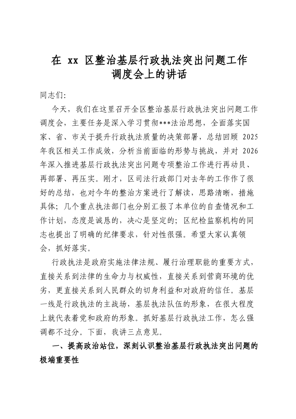 在区整治基层行政执法突出问题工作调度会上的讲话_第1页