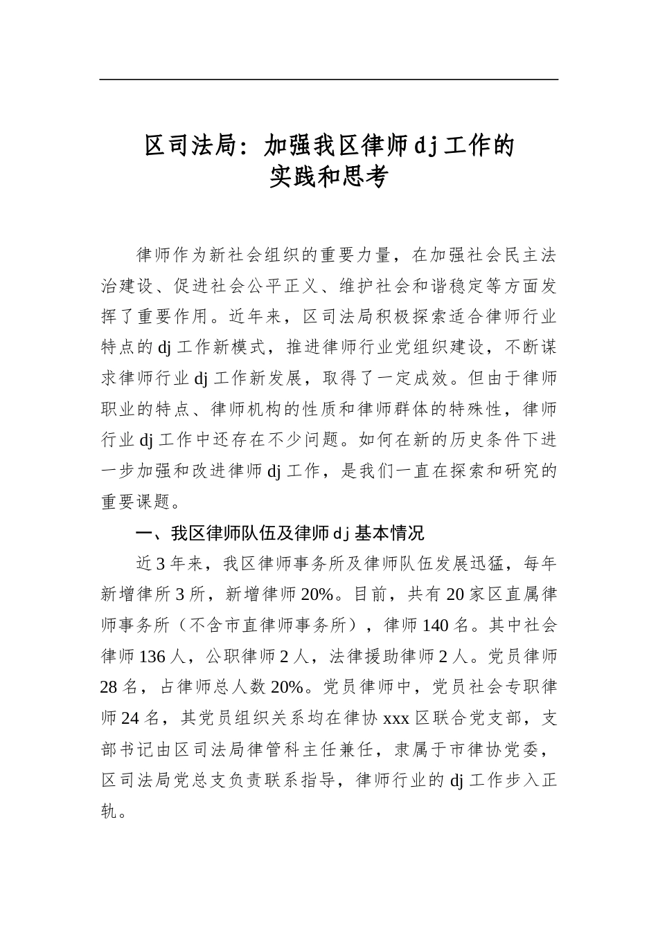 区司法局：加强我区律师党建工作的实践和思考_第1页