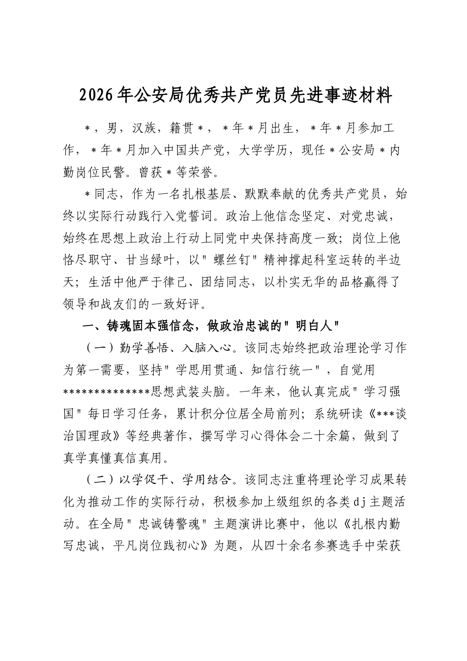 2026年公安局优秀共产党员先进事迹材料_第1页