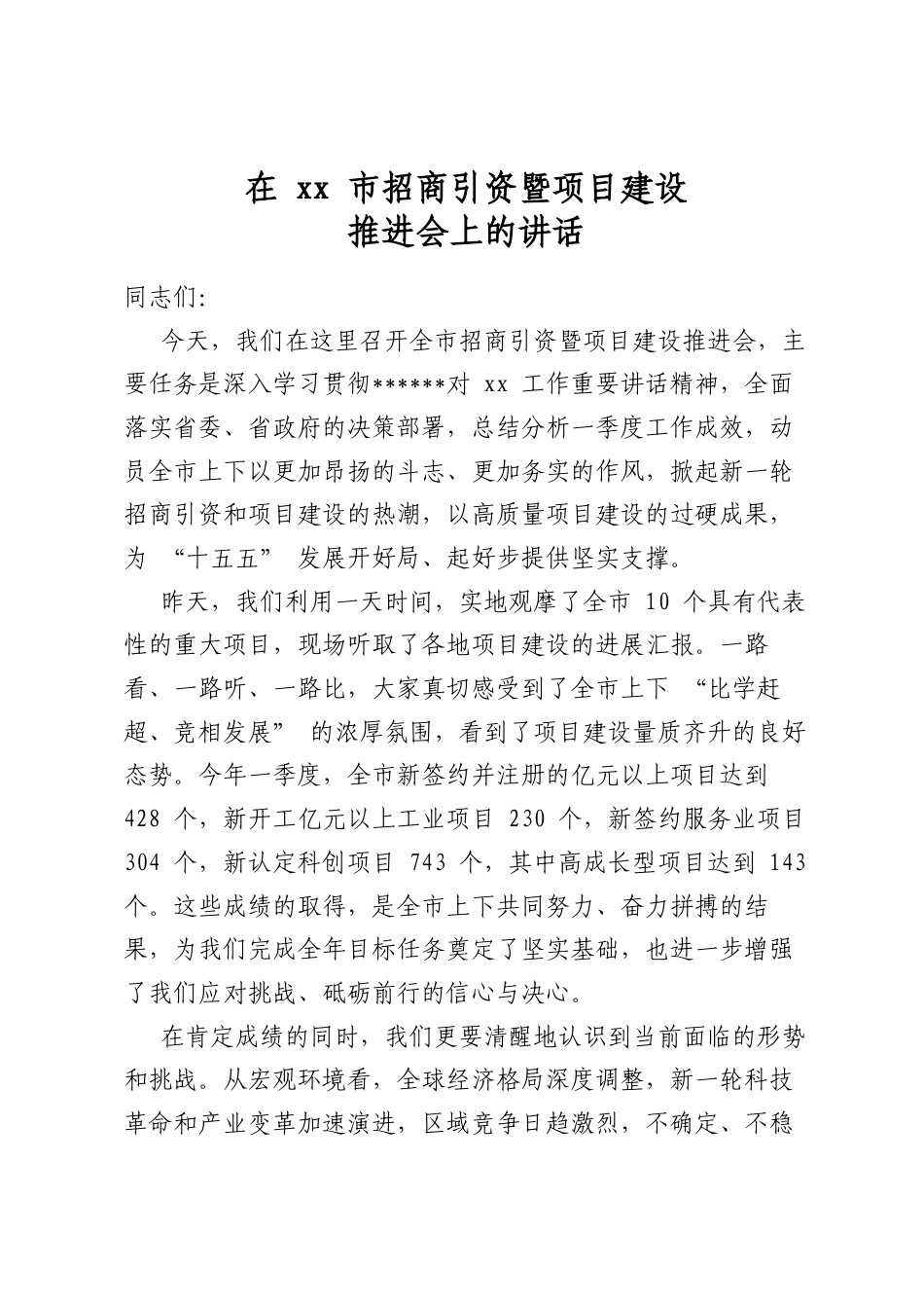 在市招商引资暨项目建设推进会上的讲话_第1页