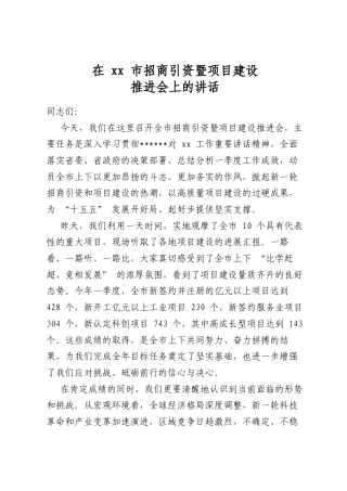 在市招商引资暨项目建设推进会上的讲话