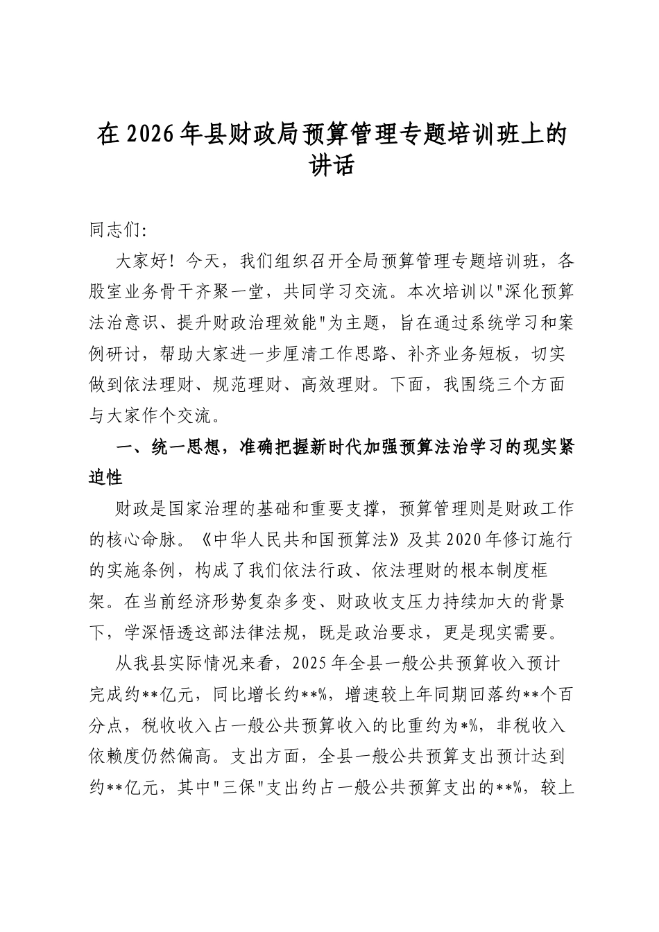 在2026年县财政局预算管理专题培训班上的讲话_第1页