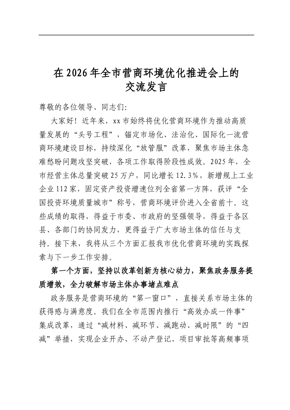 在2026年全市营商环境优化推进会上的交流发言_第1页
