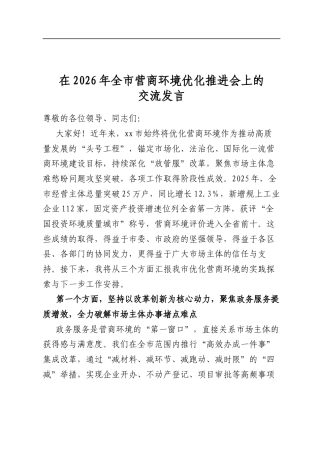 在2026年全市营商环境优化推进会上的交流发言