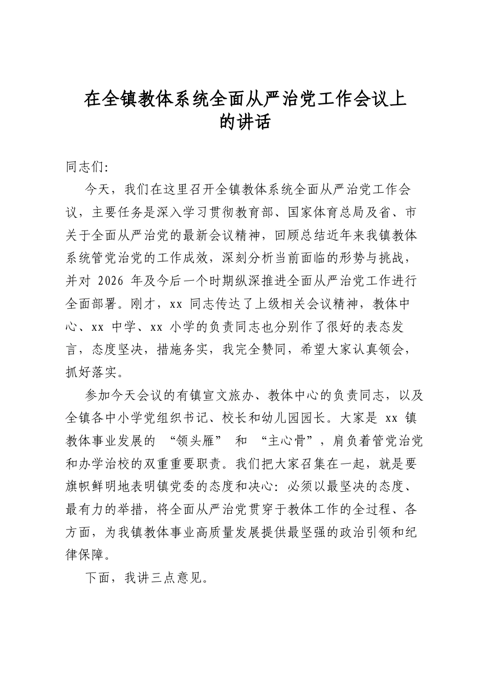 在全镇教体系统全面从严治党工作会议上的讲话_第1页