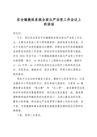 在全镇教体系统全面从严治党工作会议上的讲话