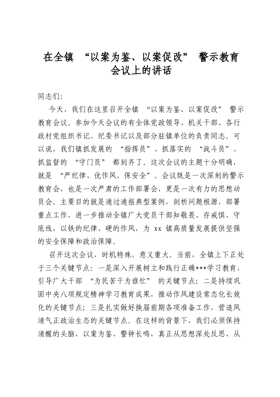 在全镇“以案为鉴、以案促改”警示教育会议上的讲话_第1页