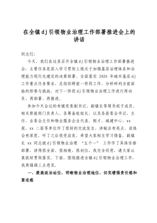 在全镇党建引领物业治理工作部署推进会上的讲话