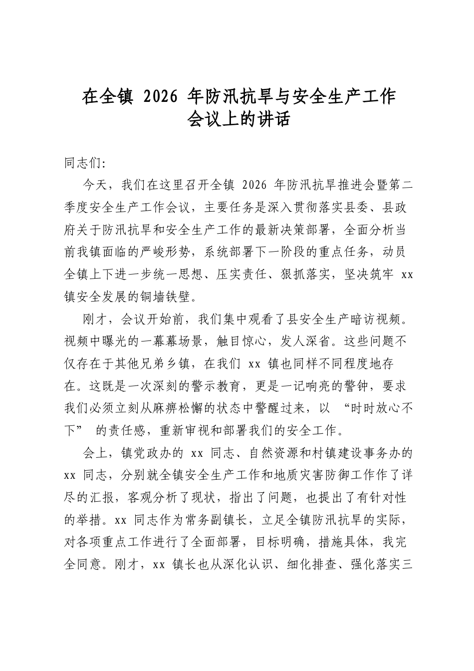 在全镇2026年防汛抗旱与安全生产工作会议上的讲话_第1页
