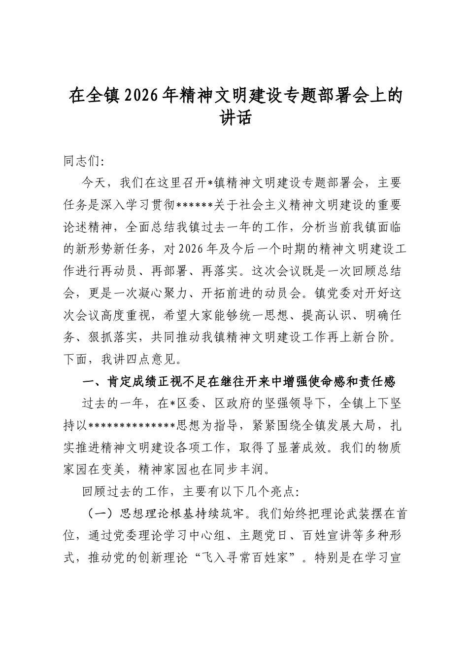 在全镇2026年精神文明建设专题部署会上的讲话_第1页