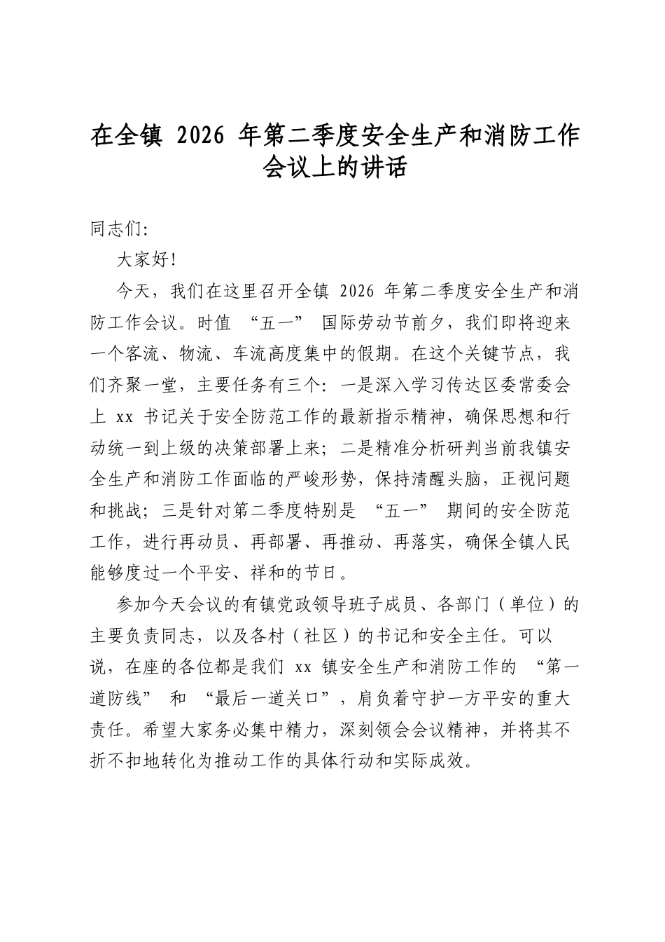 在全镇2026年第二季度安全生产和消防工作会议上的讲话_第1页