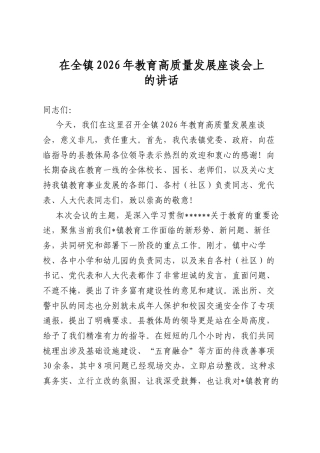 在全镇2026年教育高质量发展座谈会上的讲话