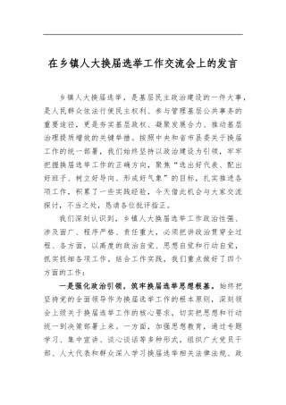 在乡镇人大换届选举工作交流会上的发言