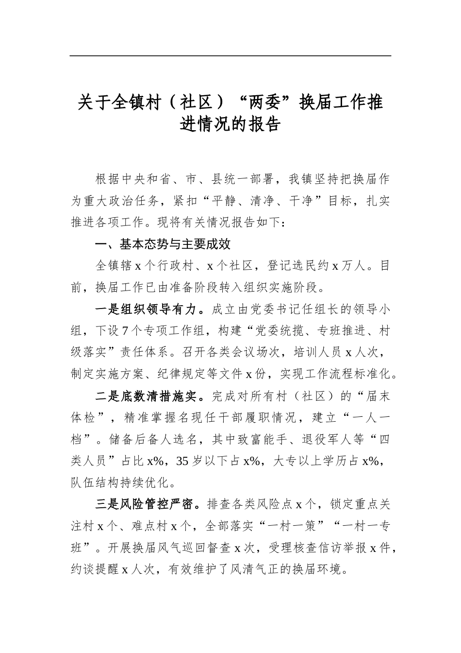 关于全镇村（社区）“两委”换届工作推进情况的报告_第1页