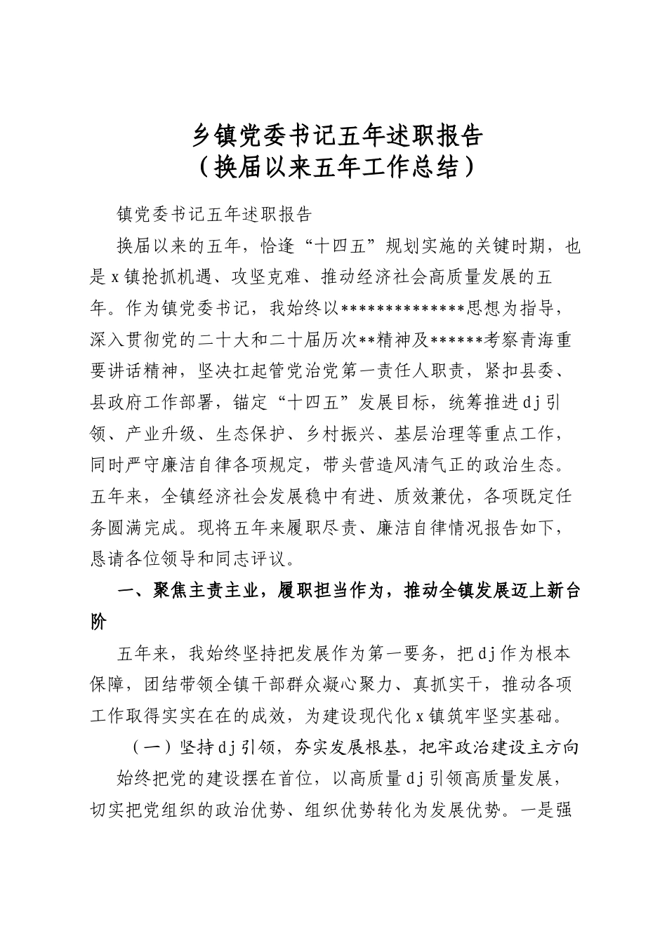 乡镇党委书记五年述职报告（换届以来五年工作总结）_第1页