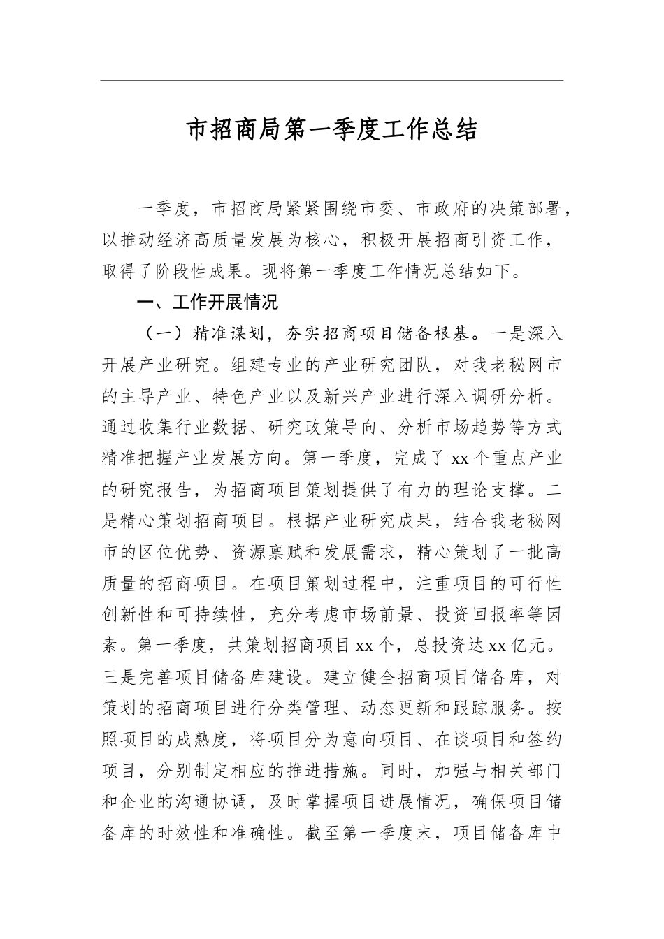 市招商局第一季度工作总结_第1页