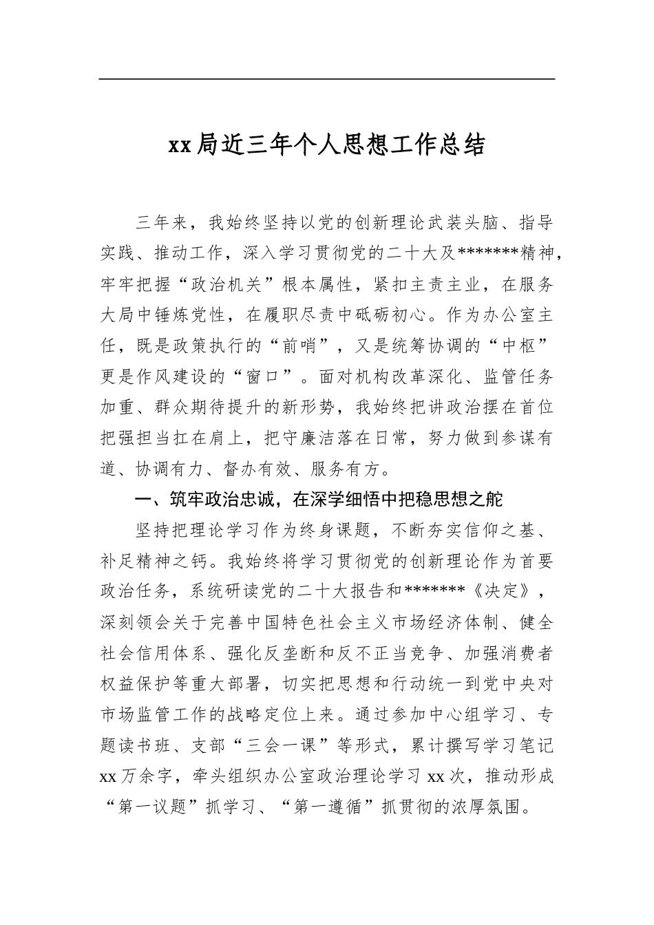 局近三年个人思想工作总结_第1页