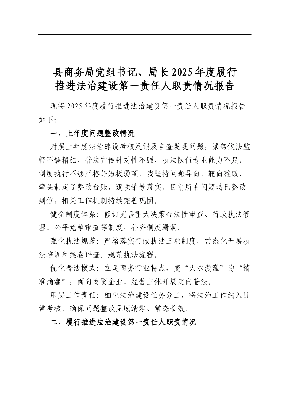 县商务局党组书记、局长2025年度履行推进法治建设第一责任人职责情况报告_第1页
