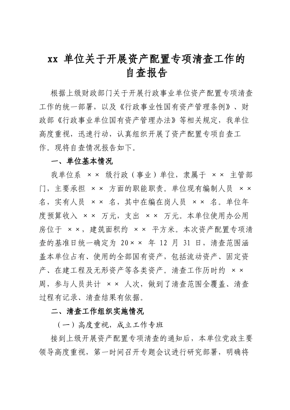 单位关于开展资产配置专项清查工作的自查报告_第1页